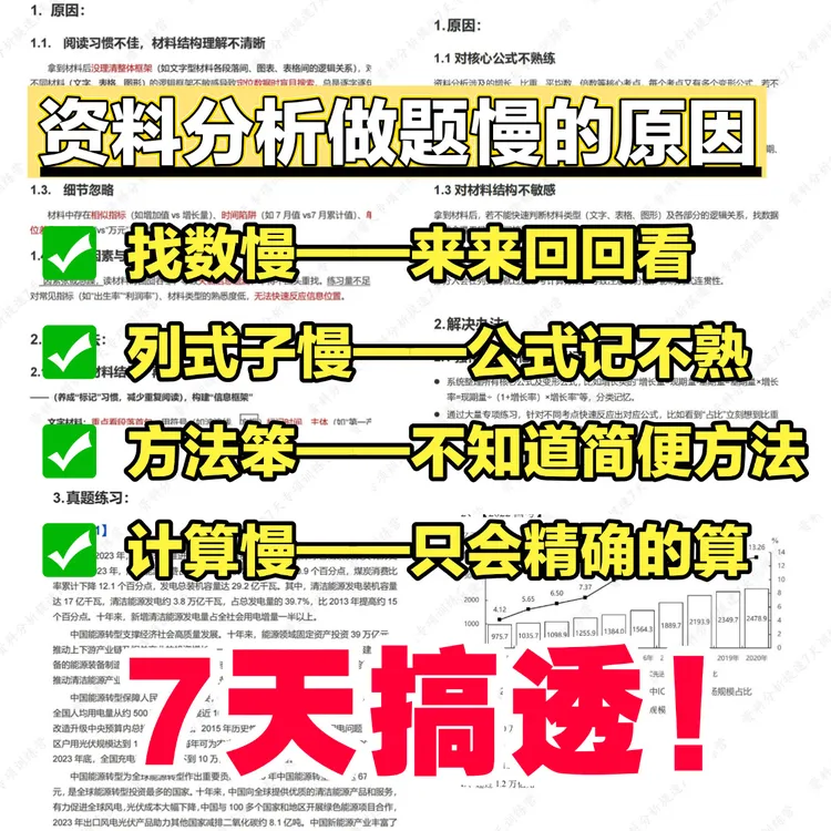 国省考资料分析7天提速训练营电子版PDF-上岸学姐答疑
