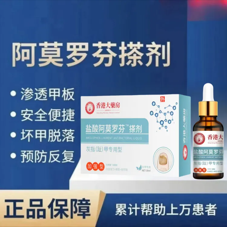 官方正品阿莫罗芬脚指趾甲变色发黄发灰增厚叠层渗透抑菌剂