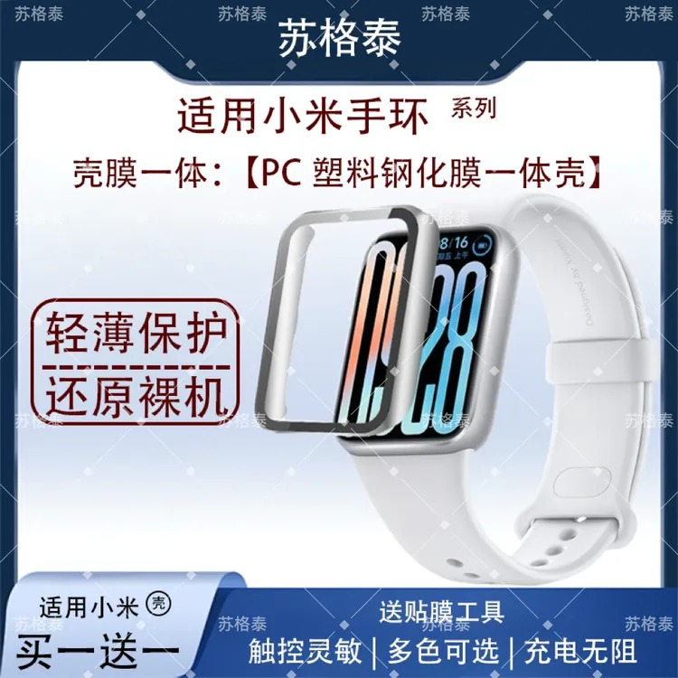 苏格泰适用于小米手环10/9PRO/9/8/NFC版壳膜一体保护壳PC钢化膜