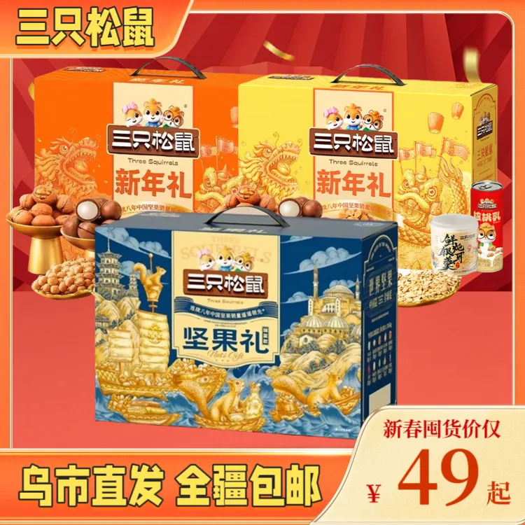 【新疆包邮】三只松鼠坚果零食大礼包年货礼盒瑞蓝款新年送礼大礼包