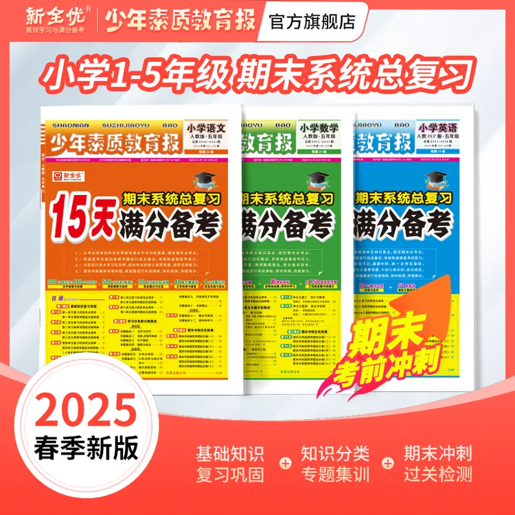 25春新版15天满分备考新全优少年素质教育报小学期末总复习试卷