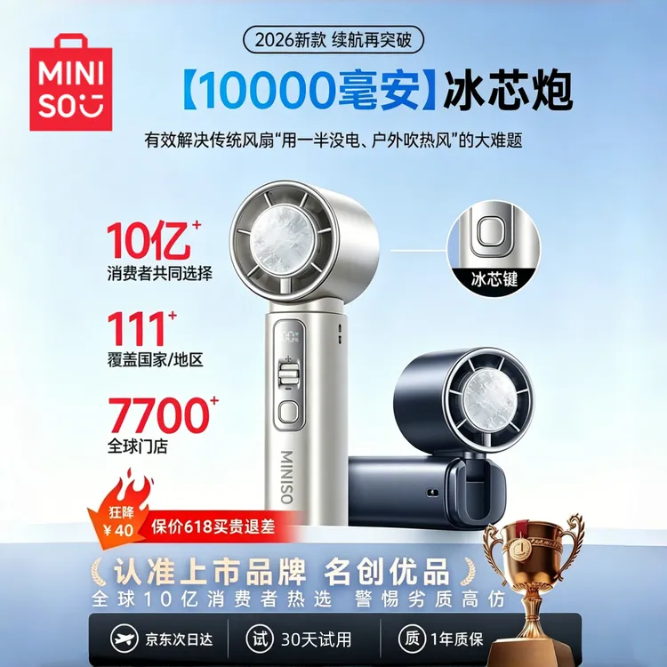 MINISO/名创优品电风扇大风力2026款1万毫安冰芯炮手持制冷小风扇