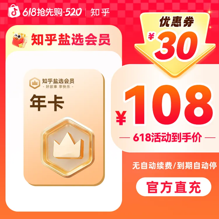 【特惠活动】 知乎盐选小说会员12个月阅读知乎会员小说会员直充商品图
