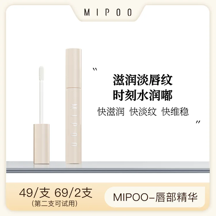 米扑MIPOO轻透保湿淡纹唇部精华油嘟嘟唇滋润提亮嘴唇干裂唇油
