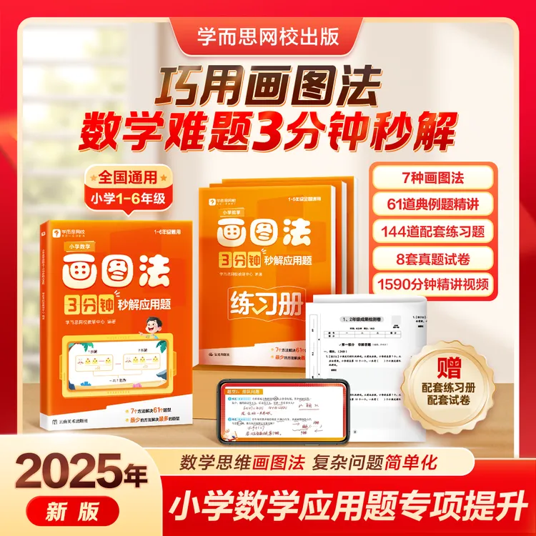【新华书店推荐】2025版小学数学画图法3分钟秒解应用题1-6年级通用