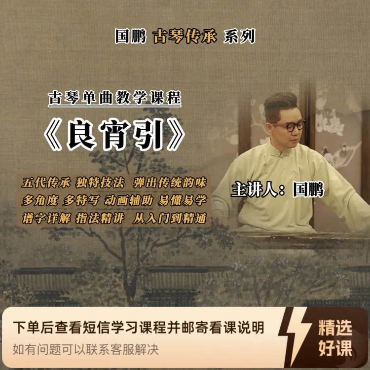 《良宵引》-国鹏·古琴传承系列 |单曲课（留意短信解锁课程）