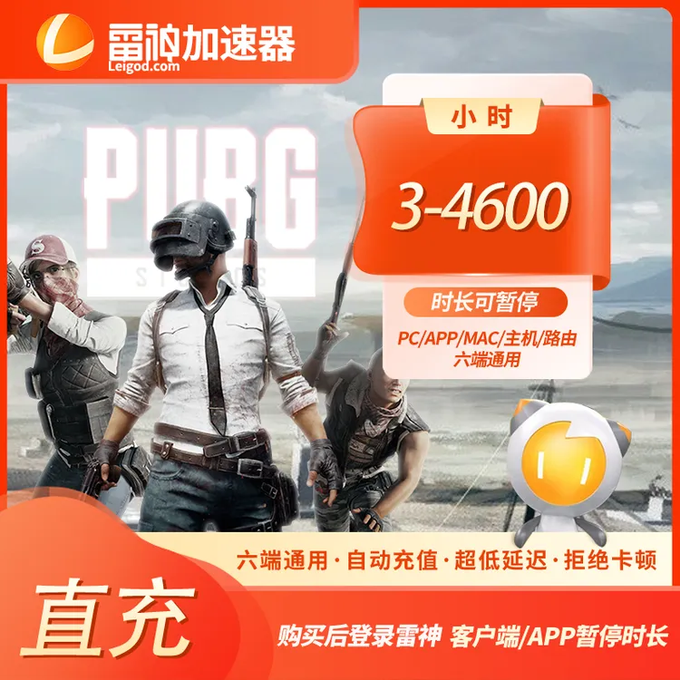 雷神加速器3-4600小时可暂停时长【官方直充】PUBG/CS2吃鸡游戏加速