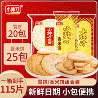 【到手115片】小帅才经典香米饼25包+雪饼20包酥脆休闲小吃饼干零食