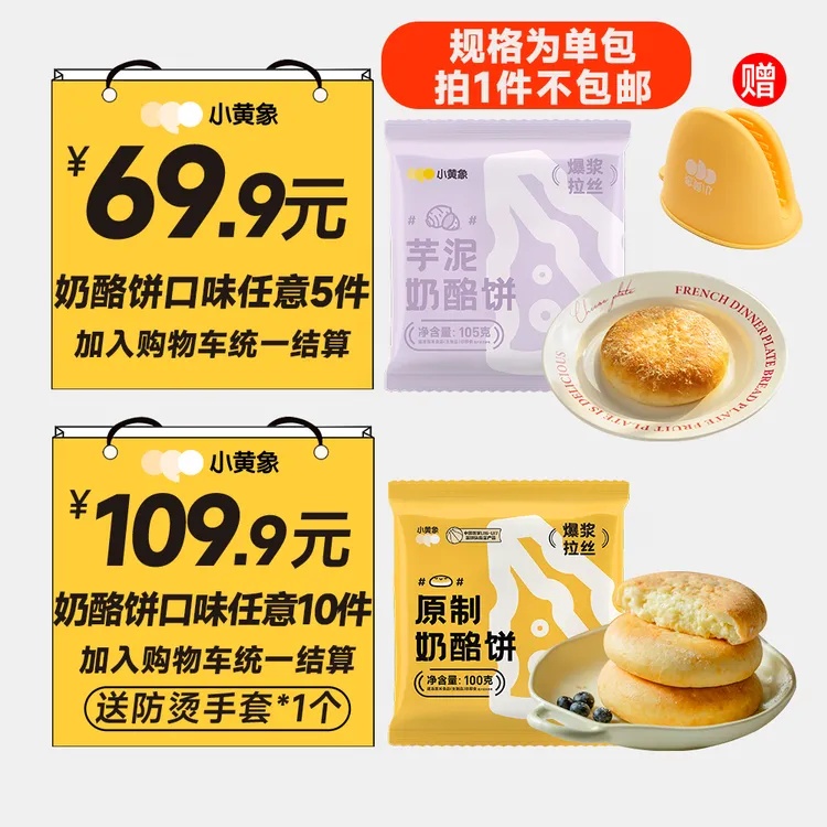 小黄象奶酪饼口味“随心搭”任选5/10件拉丝爆浆进口奶酪孩子早餐HP