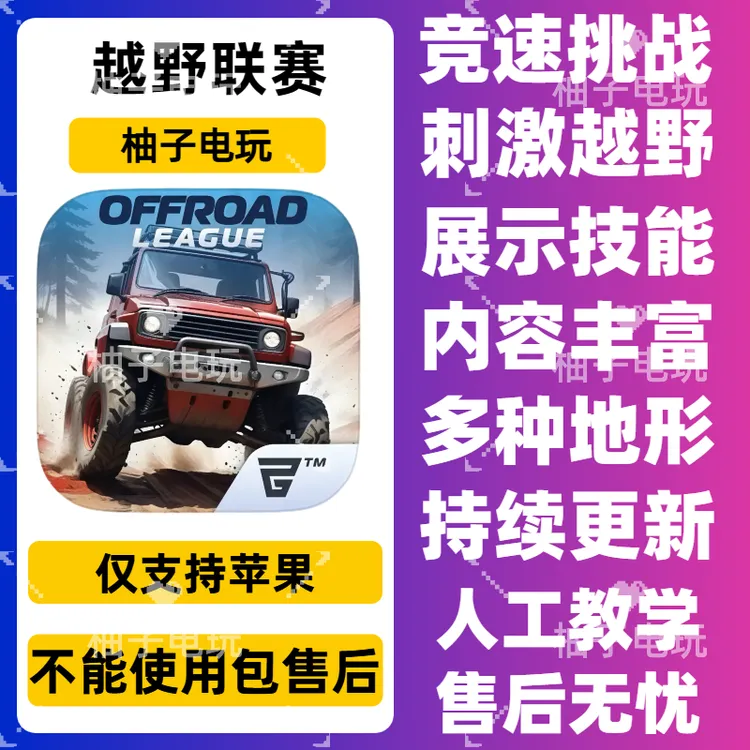 越野联赛offroad League Online 苹果/iPad/平板通用游戏安装服务