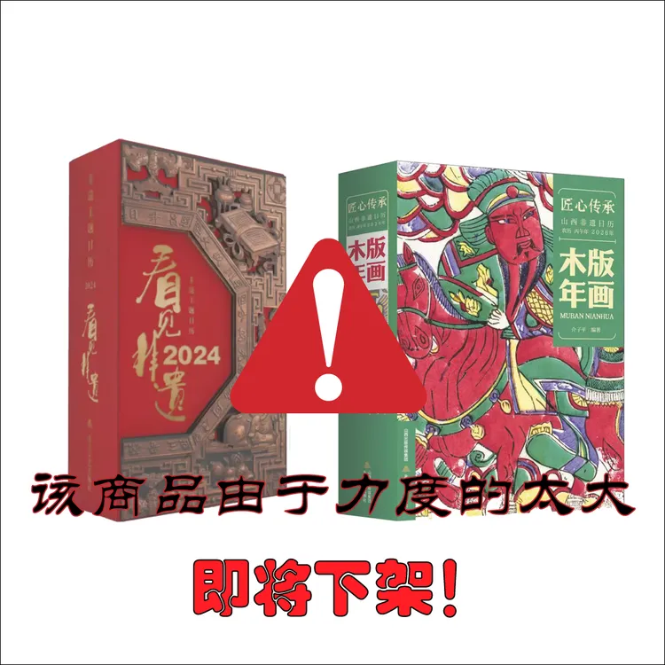 匠心传承：山西非遗日历2026年：木版年画 北岳文艺出版社
