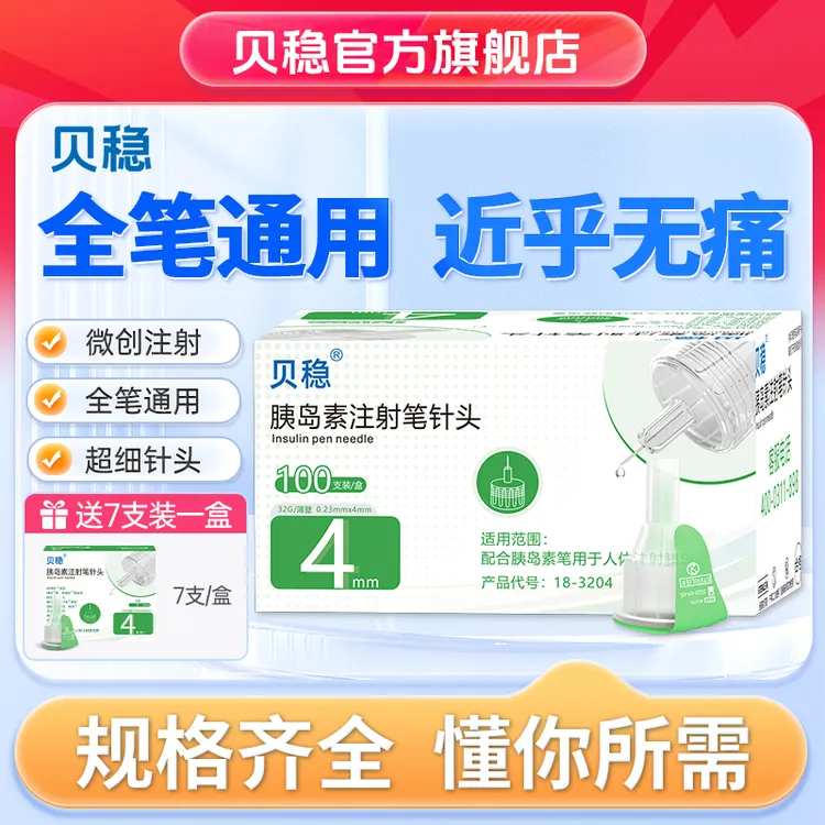 贝稳胰岛素注射笔针头通用胰岛素胰岛素注射笔针头4mm5mm6一次性使用采血针