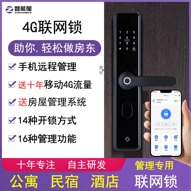 4G联网门锁手机远程管理指纹锁密码锁公寓出租房酒店民宿4G智能锁商品图