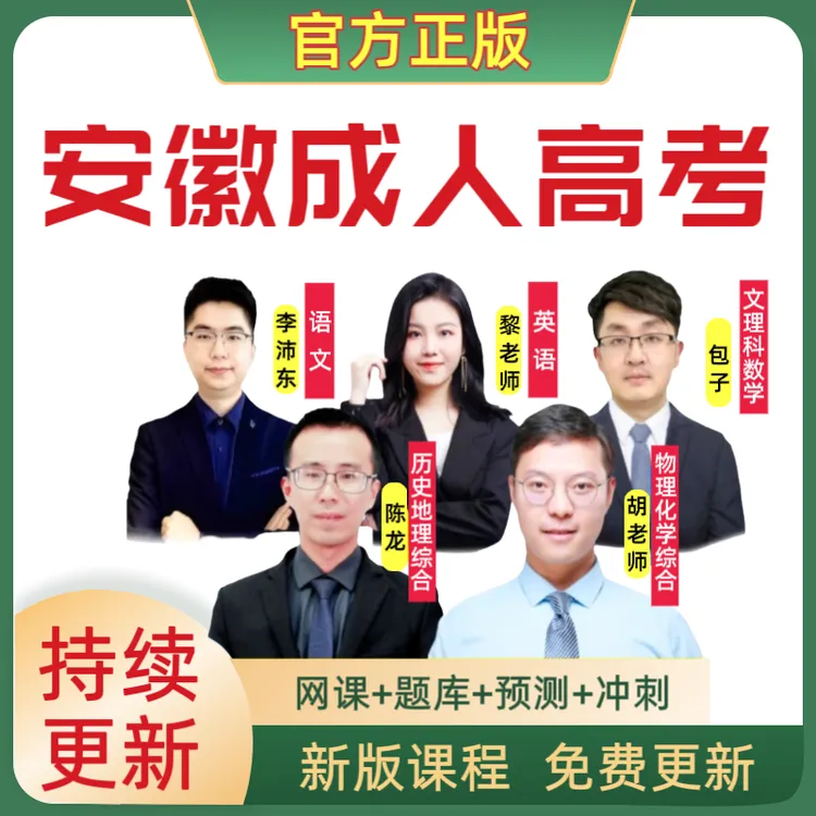 25安徽成考网课成考历年真题成人高考专升本高升专冲刺电子档题库