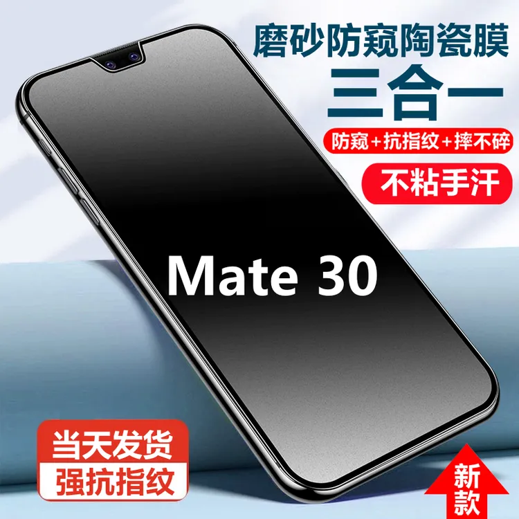 适用华为Mate30摔不碎磨砂防窥膜防指纹陶瓷膜mate30防偷窥手机膜