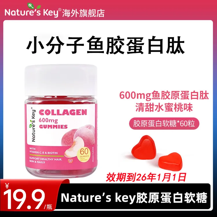 Nature'sKey美国胶原蛋白软糖生物素胶原小分子肽软糖女性60粒/瓶