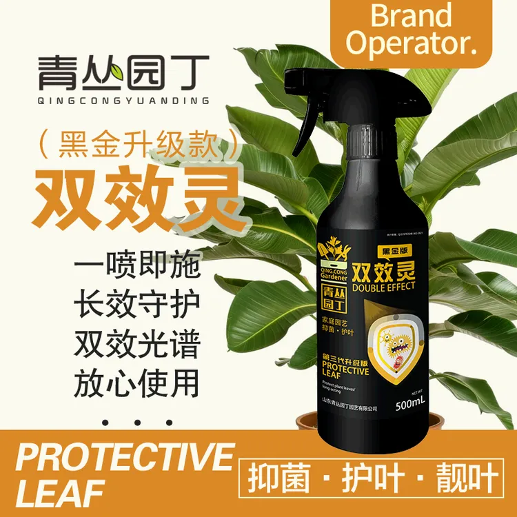 【拍2发4】黑金双效灵亮叶抑菌黄叶黑叶落叶花卉绿植直喷型园艺通用