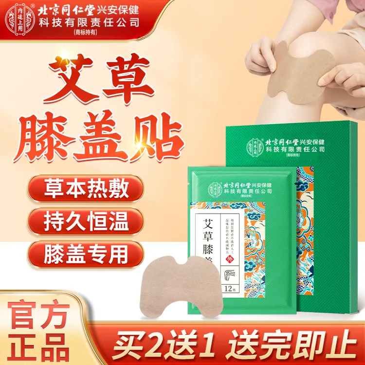 北京同仁堂内廷上用艾草膝盖贴艾叶艾灸贴草本艾草颈椎热敷艾草贴