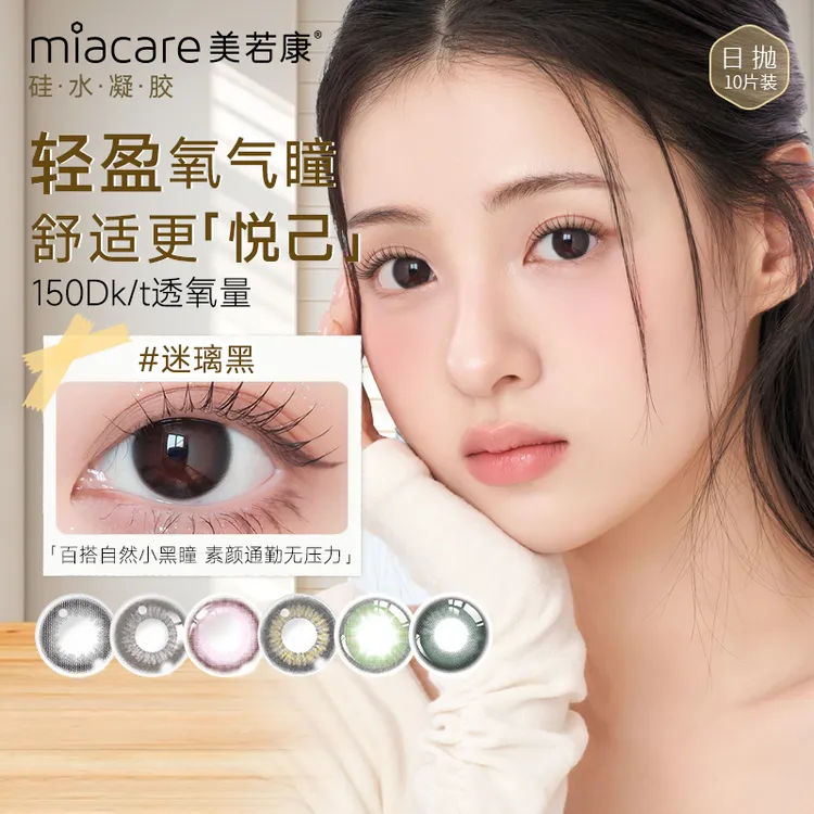 【三明治工艺】美若康美瞳硅水凝胶高透氧日抛美瞳10片装 水润舒适
