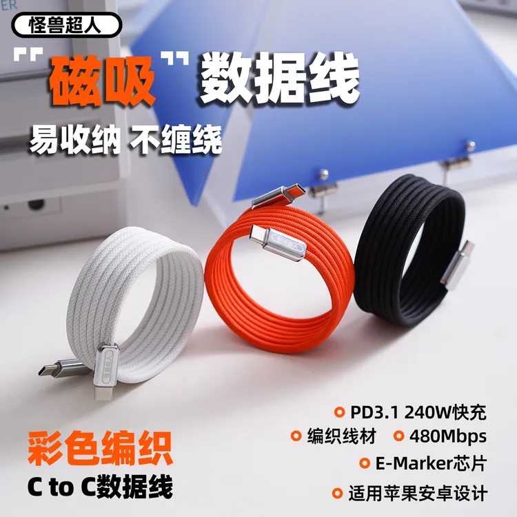 怪兽超人磁吸双typec编织240W快充数据线适用苹果华为手机充电线