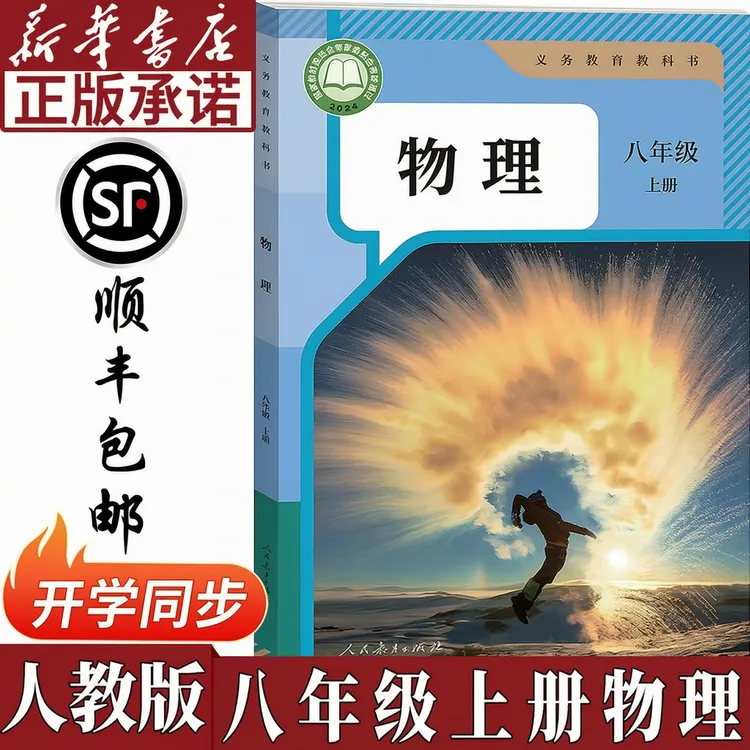 【新华书店正版】2026秋季适用新版初二八年级上册物理书人教版课本