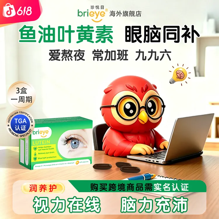 【加班996】brieye珍悦目鱼油Omega3叶黄素胶囊成人中老年藻油DHA加班进口商品图