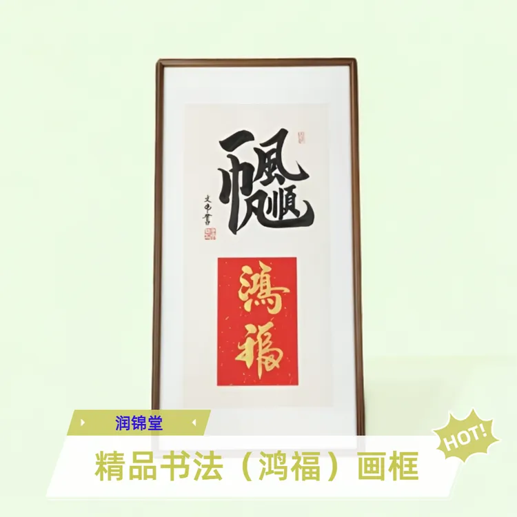 精品书法作品（鸿福）实木榫卯工艺胡桃色办公室客厅书房玄关挂画框