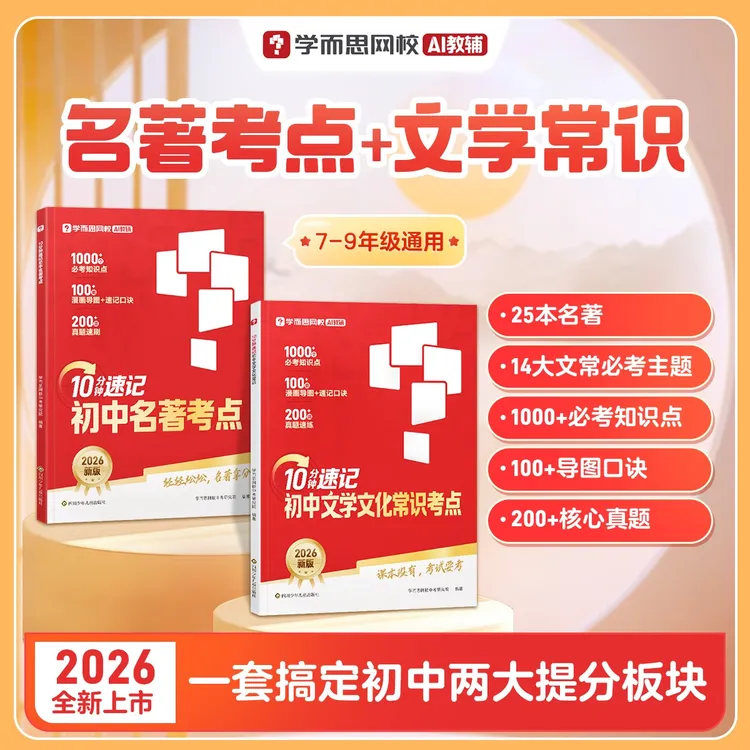 学而思【初中语文文学常识+名著考点】基础知识点专项训练商品图