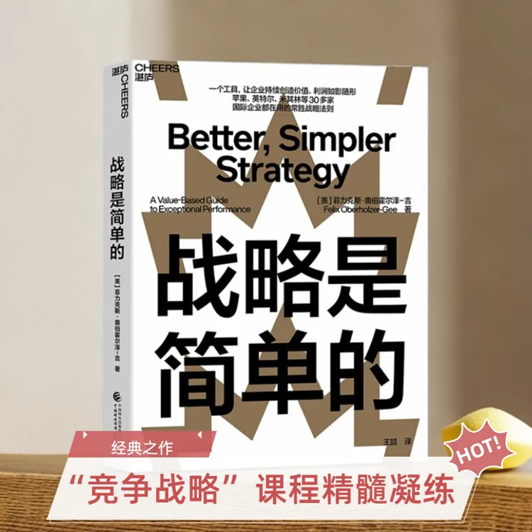 战略是简单的  常胜战略法则，以价值为基础的战略工具“价值棒”