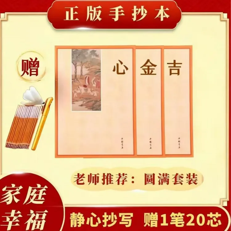 【为孩子为父母为自己】手抄本《正版》金刚吉祥手抄本字帖商品图
