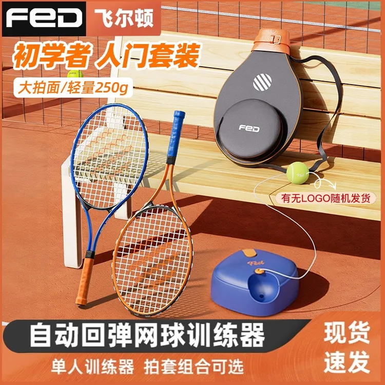 【飞尔顿/FED】全网火爆 网球训练器 全新升级自回弹底座 y