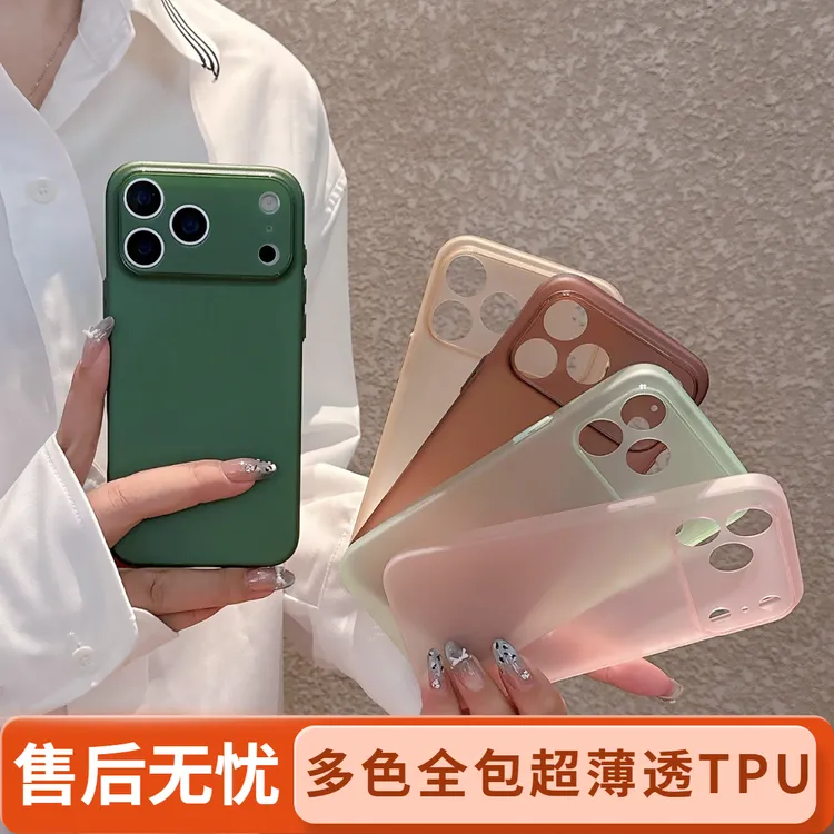 【多机型17色】超薄磨砂透明适用苹果17promax全包16pm简约手机壳15