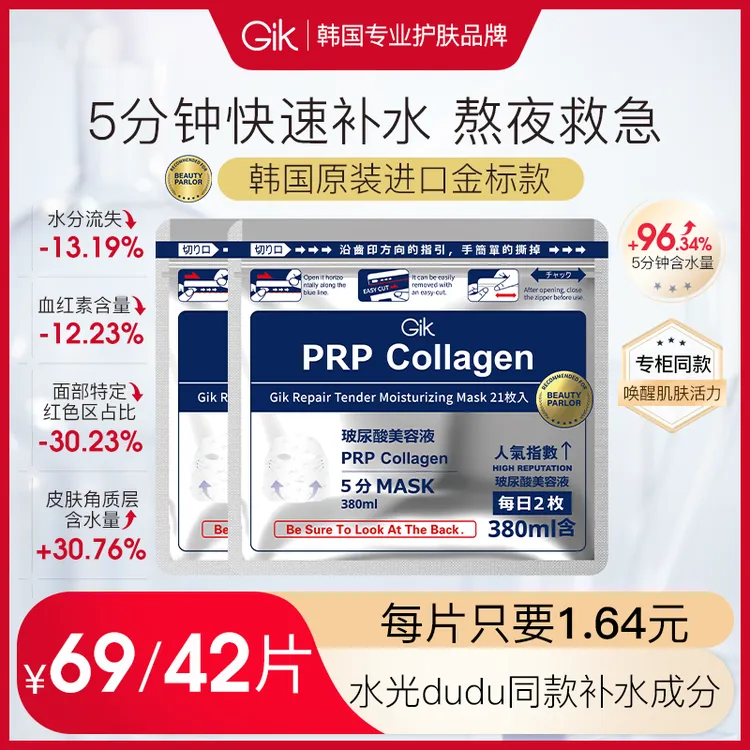 韩国进口gik水光精华面膜补水保湿熬夜急救胶原紧致修护21片*2袋