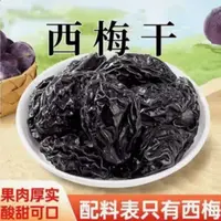 【阿飞专属】西梅干自然晾晒原汁原味个大肉厚大颗粒