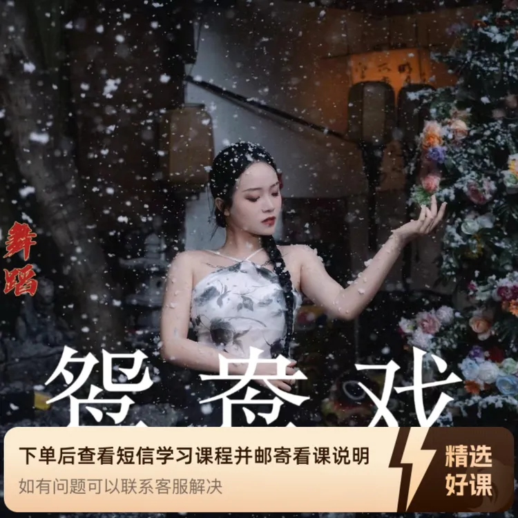 古风ds鸳鸯戏完整版单只舞蹈教程包（留意短信解锁课程）