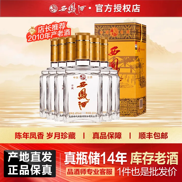西凤酒2010年产库存老酒古藏凤香型白酒自饮口粮酒45度500ml*6瓶