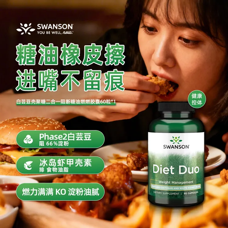 【加强版餐前盾】斯旺森白芸豆Phase2碳水淀粉糖份油脂阻断棕色AMPK