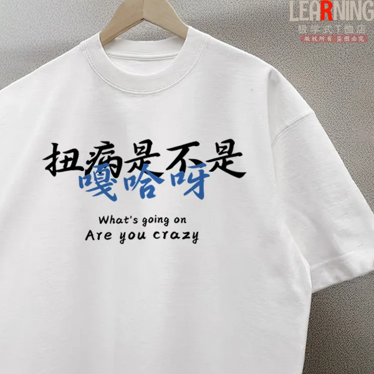 【短袖】东北话扭病是不是春夏男士纯棉T恤个性小众印花宽松半袖潮