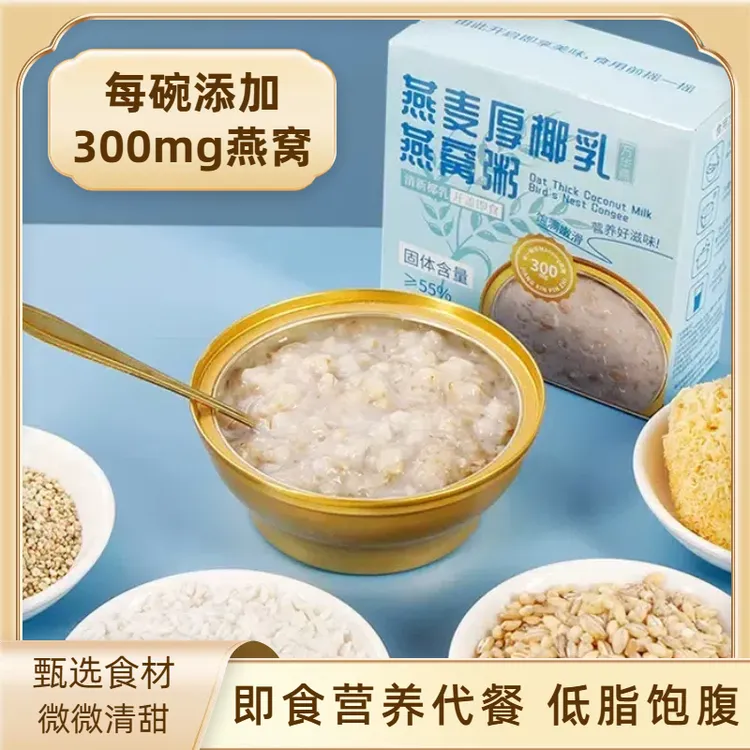 【2碗体验装】开盖即食低脂营养代餐 速食粥营养早餐燕窝粥方便孕妇