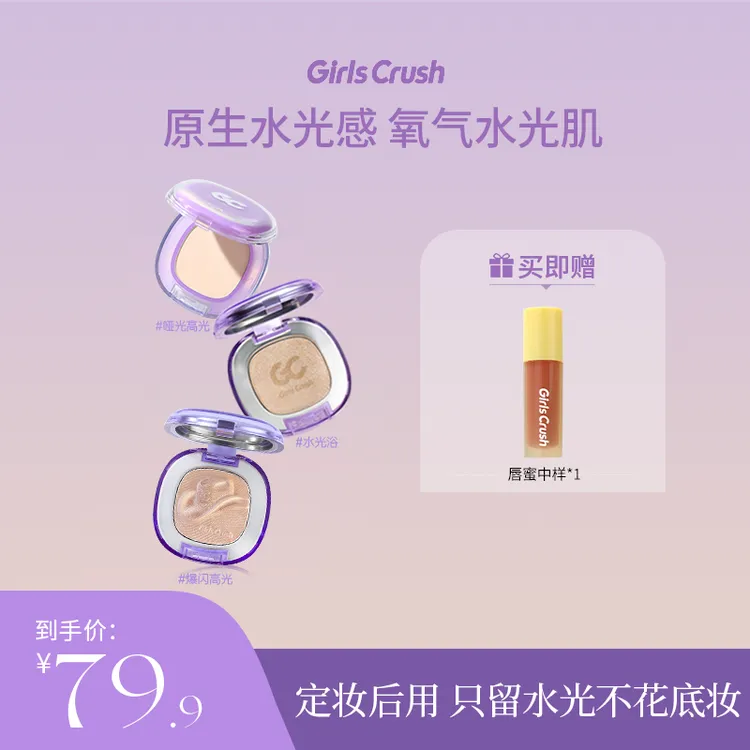 Girls CrushGC水光浴高光粉膏粉光欲水光肌珠光细闪水光高光