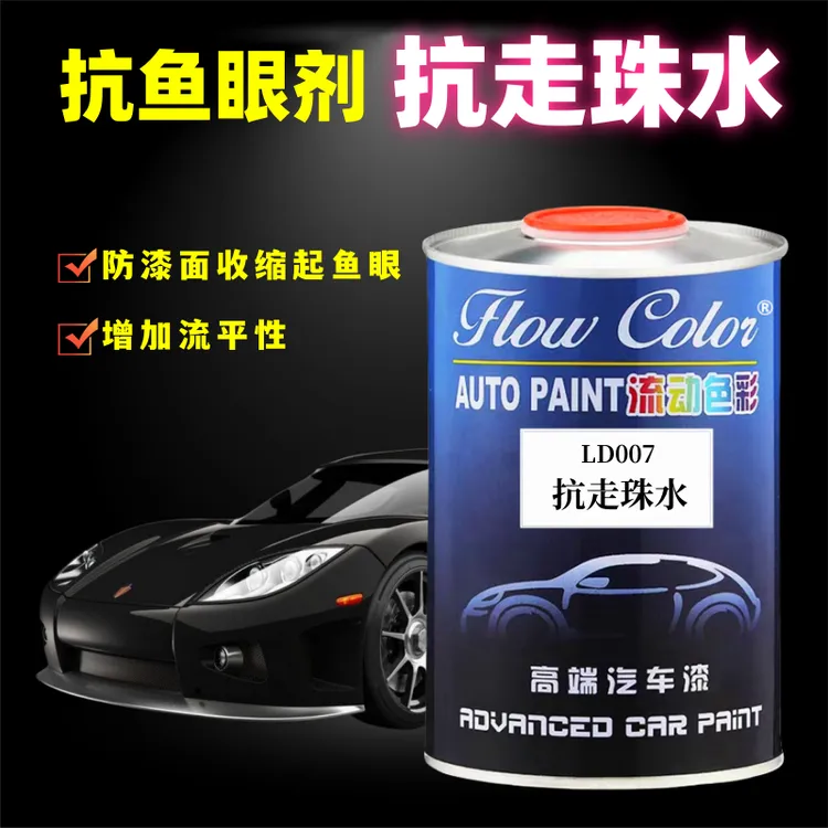 抗走珠水防鱼眼剂汽车油漆辅料添加剂修补喷漆防走珠水处理剂