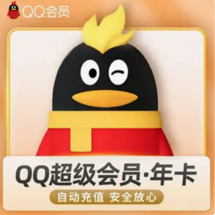 【备注纯数字Q号自动充】QQ超级会员年卡一次性到账，拍错不退换