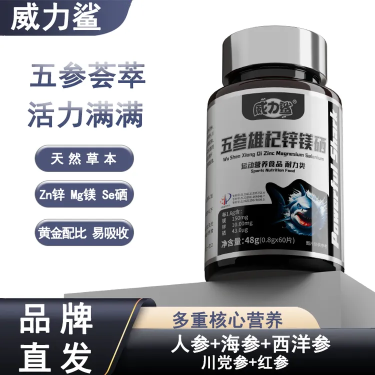【牛妹专属】威力鲨五参雄杞锌镁硒片枸杞杜仲雄花男士人参海参西洋参牛磺酸