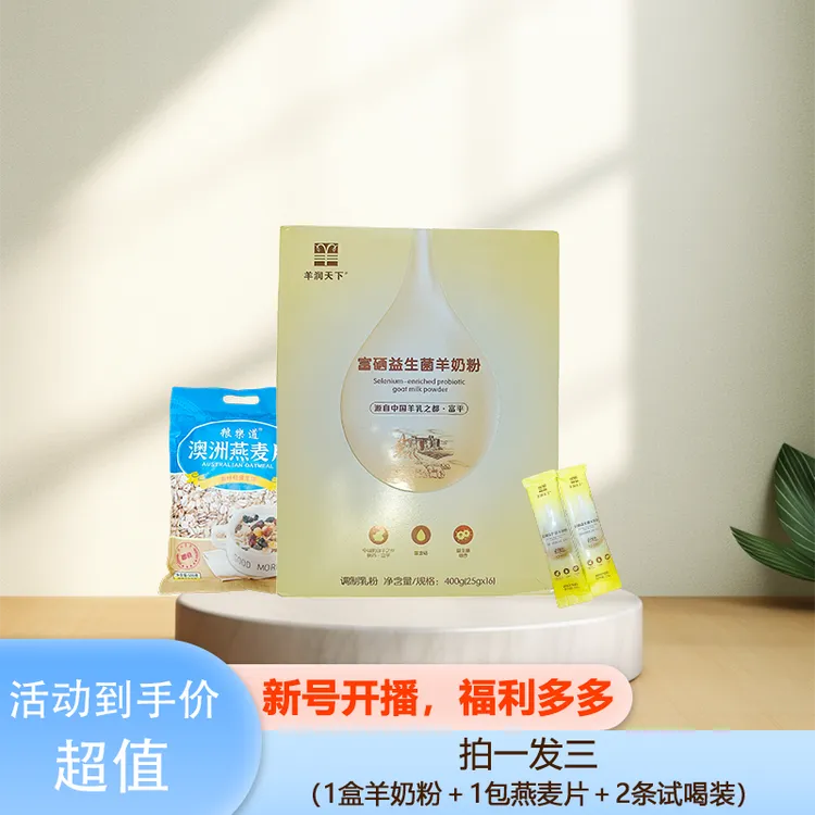 富硒益生菌羊奶粉*1澳洲燕麦片*1试用装*2营养早餐/代餐粉/下午茶