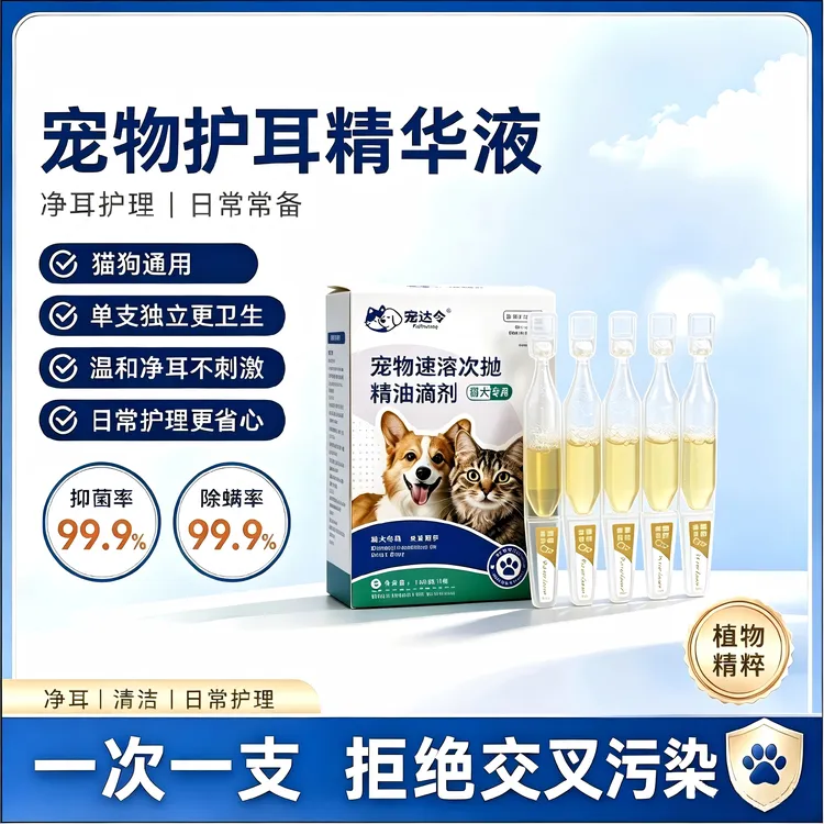 宠达令【宠物次抛滴耳液】宠物猫咪狗狗通用次抛精油滴剂清洁脏耳朵商品图
