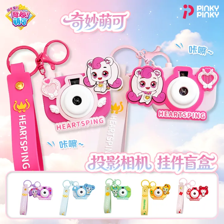 PINKY联名奇妙萌可投影相机装饰现货宝石爱心钥匙扣挂件盲盒周边