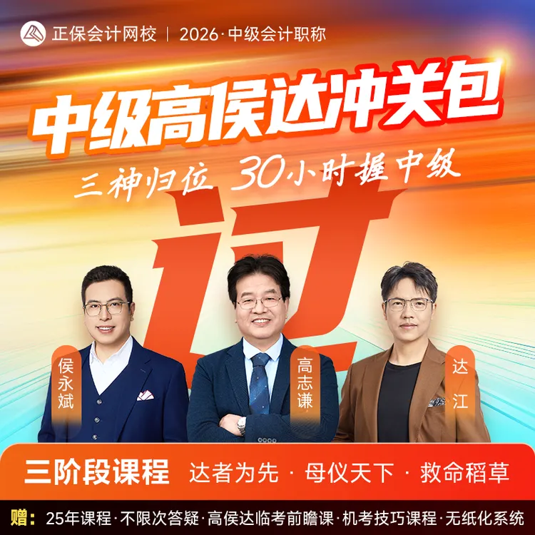 正保会计2026年中级会计高侯达冲关包高志谦母仪天下达江侯永斌