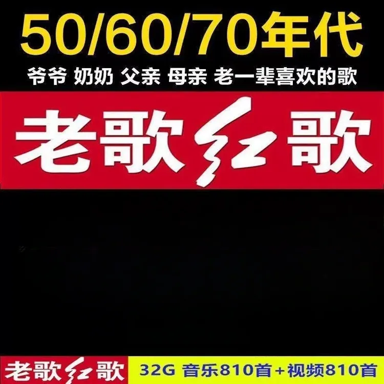 老人爱听的50/60/70年代经典老歌红歌民歌MP3歌曲优盘u盘