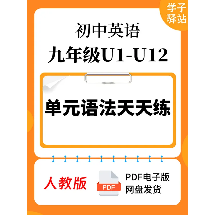 915-人教版九年级U1-U12单元语法天天练PDF电子版