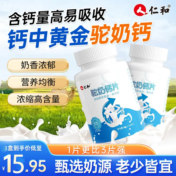 【3瓶 试吃1瓶】仁和高钙驼奶钙片儿童中老年易吸收营养成人青少年